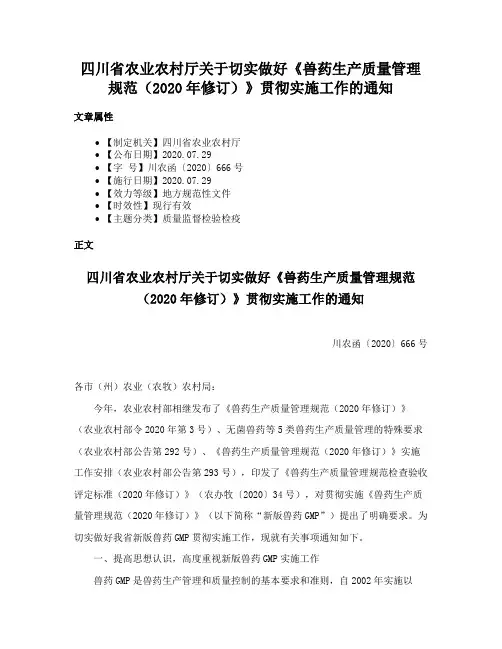 四川省农业农村厅关于切实做好《兽药生产质量管理规范（2020年修订）》贯彻实施工作的通知