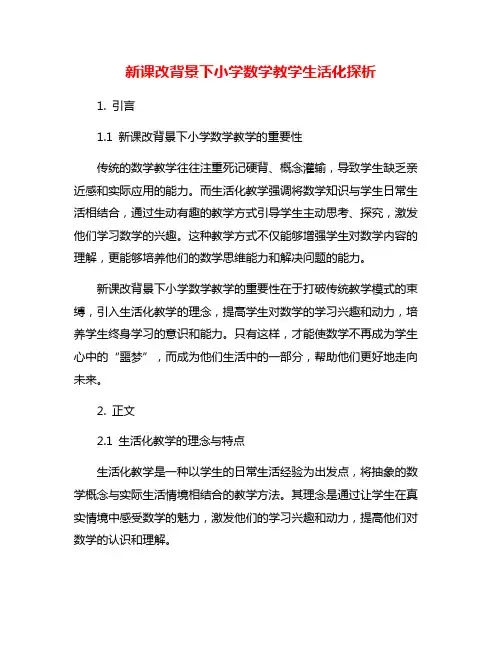 新课改背景下小学数学教学生活化探析