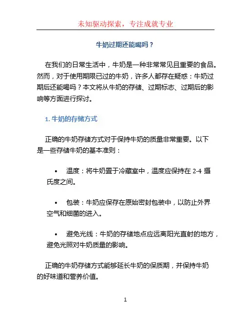 牛奶过期还能喝吗(1)