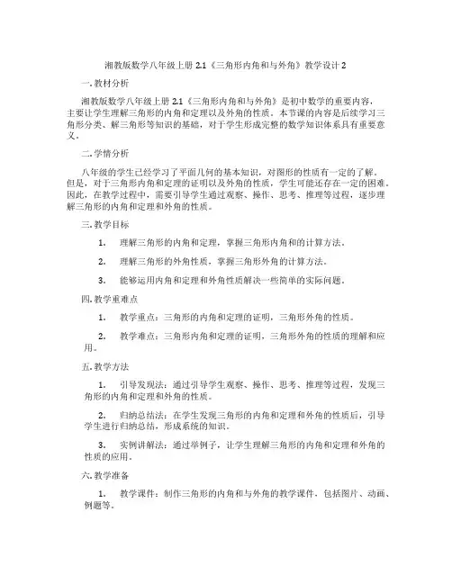 湘教版数学八年级上册2.1《三角形内角和与外角》教学设计2