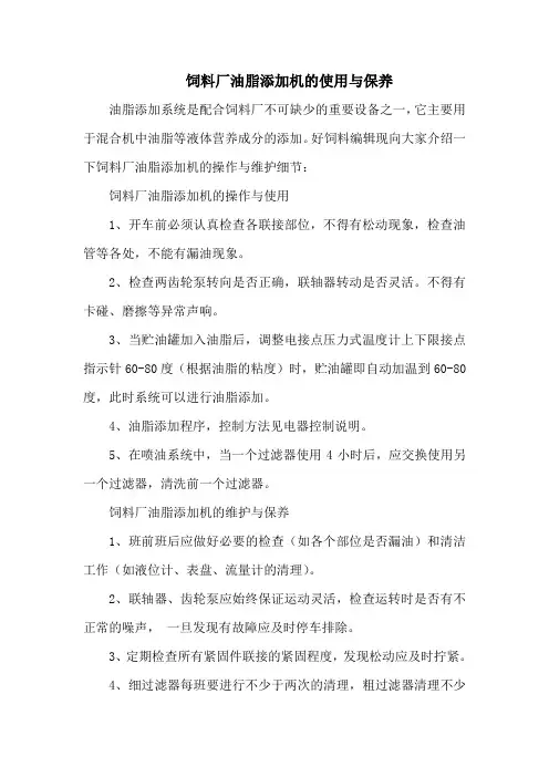 饲料厂油脂添加机的使用与保养