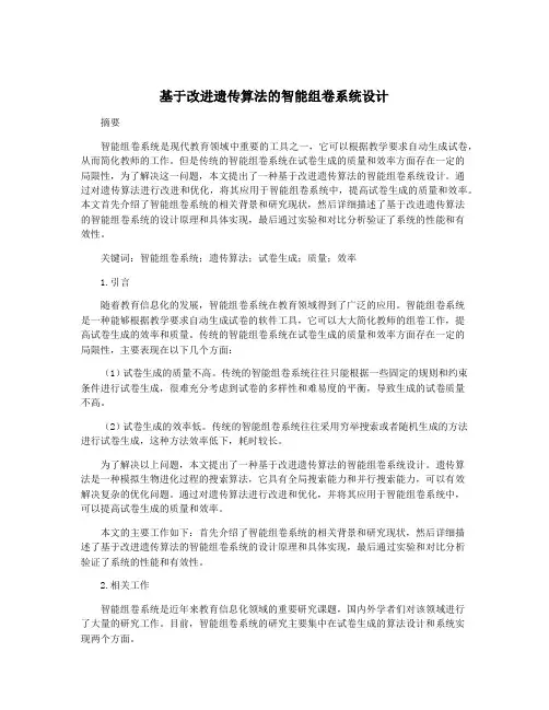 基于改进遗传算法的智能组卷系统设计