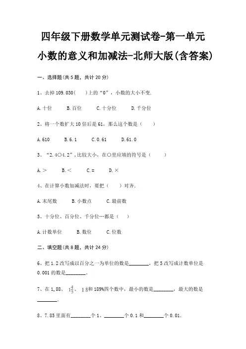 四年级下册数学单元测试卷-第一单元 小数的意义和加减法-北师大版(含答案)
