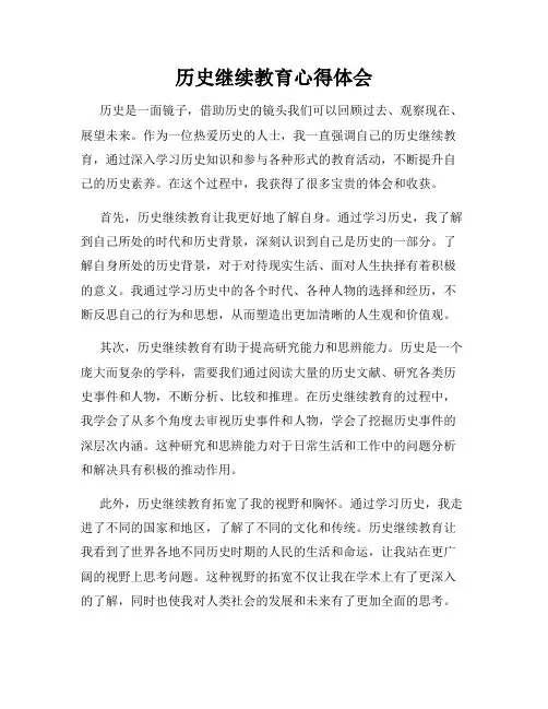 历史继续教育心得体会
