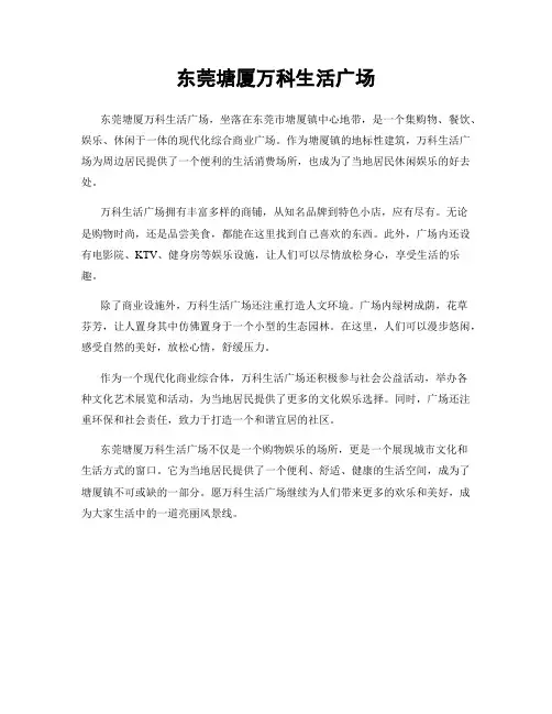 东莞塘厦万科生活广场