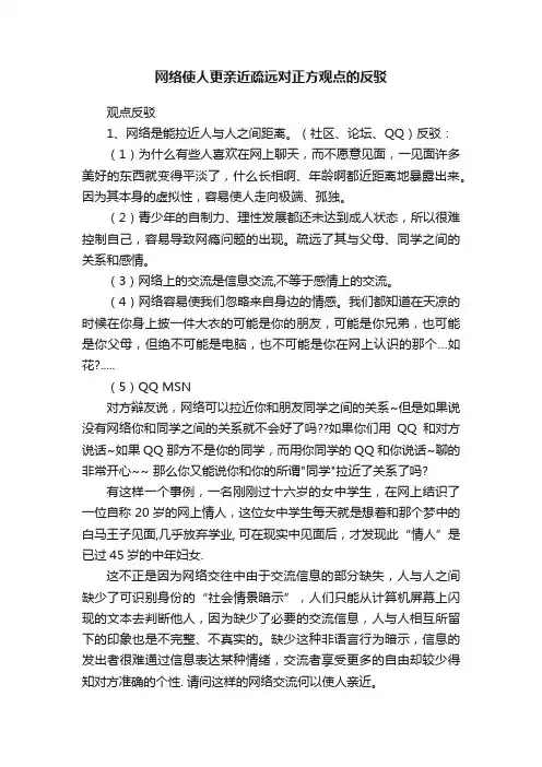 网络使人更亲近疏远对正方观点的反驳