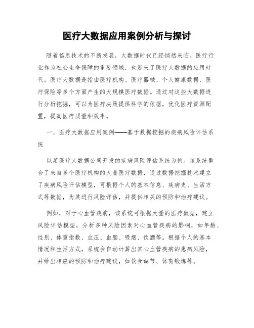 医疗大数据应用案例分析与探讨