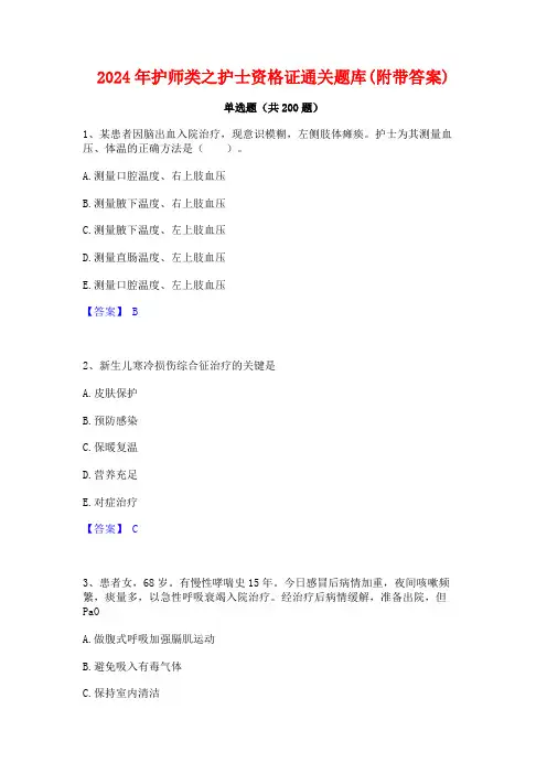 2024年护师类之护士资格证通关题库(附带答案)