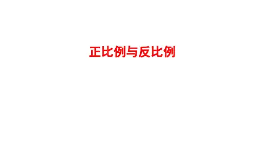 人教版六年级下册数学小升初复习 正比例与反比例(课件)