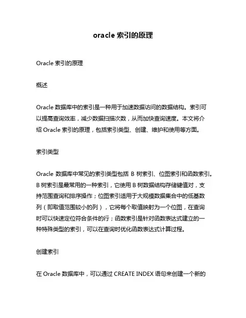oracle索引的原理