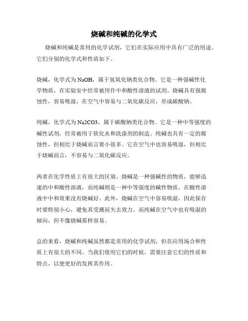 烧碱和纯碱的化学式