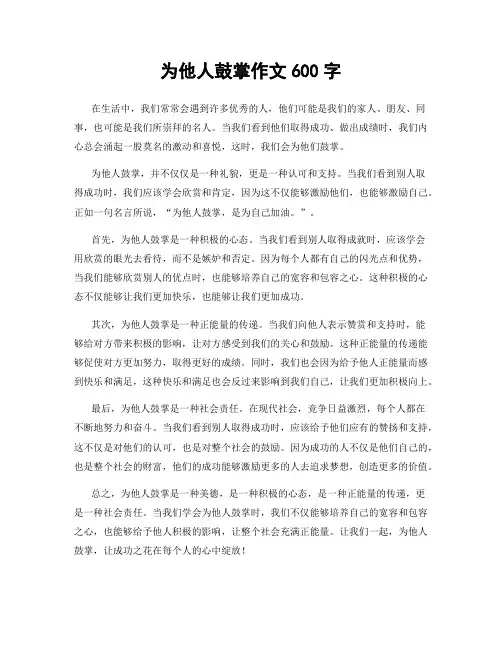 为他人鼓掌作文600字