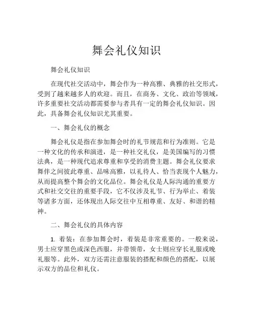舞会礼仪知识