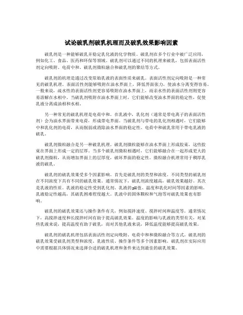 试论破乳剂破乳机理而及破乳效果影响因素