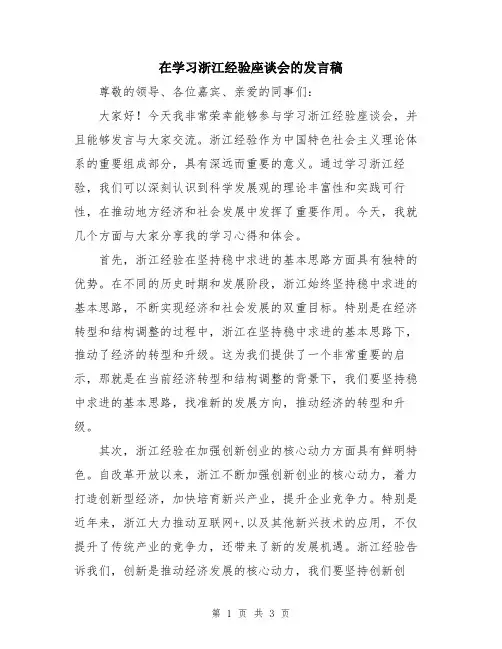 在学习浙江经验座谈会的发言稿