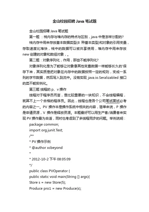 金山校园招聘Java笔试题