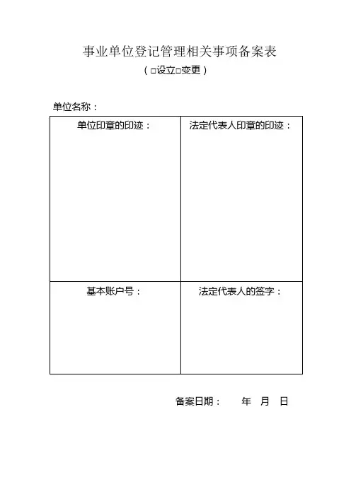 事业单位登记管理相关事项备案表