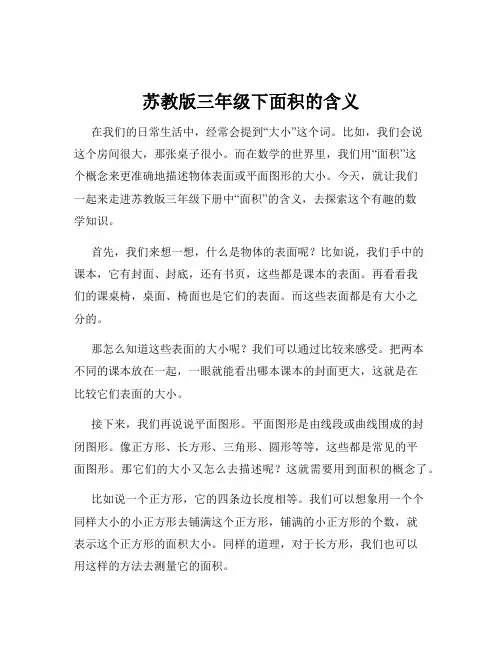 苏教版三年级下面积的含义