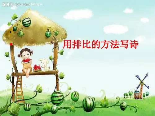 排比法