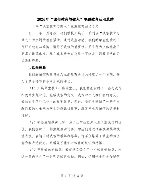 2024年“诚信教育与做人”主题教育活动总结