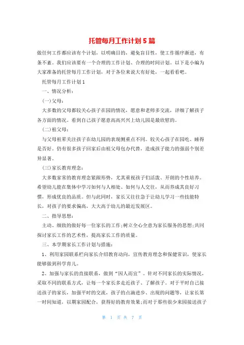 托管每月工作计划5篇