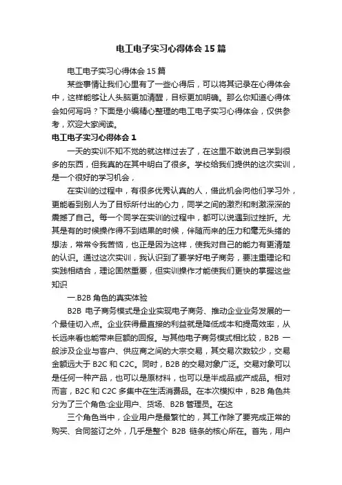 电工电子实习心得体会15篇