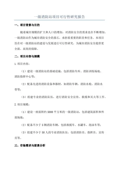 一级消防站项目可行性研究报告