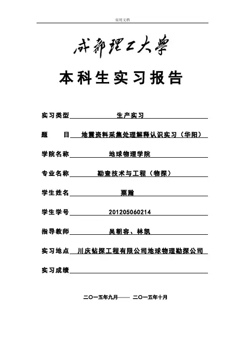 成都理工大学华阳实习报告材料