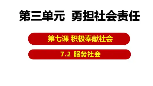 7.2服务社会课件(共23张PPT)