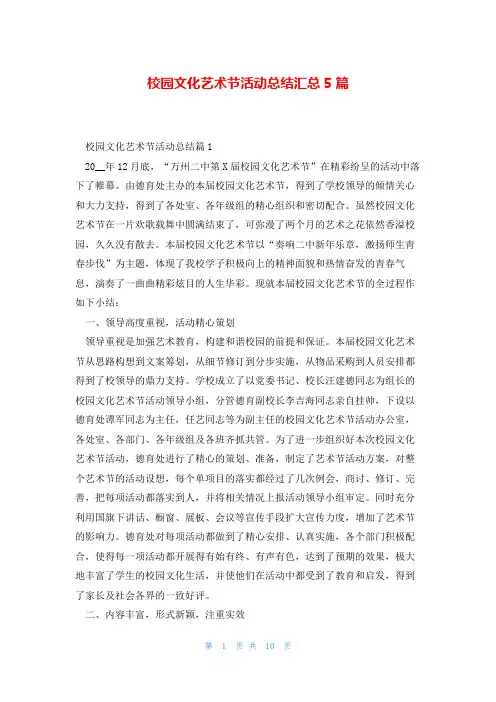 校园文化艺术节活动总结汇总5篇