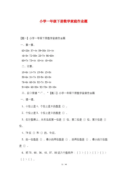 小学一年级下册数学家庭作业题