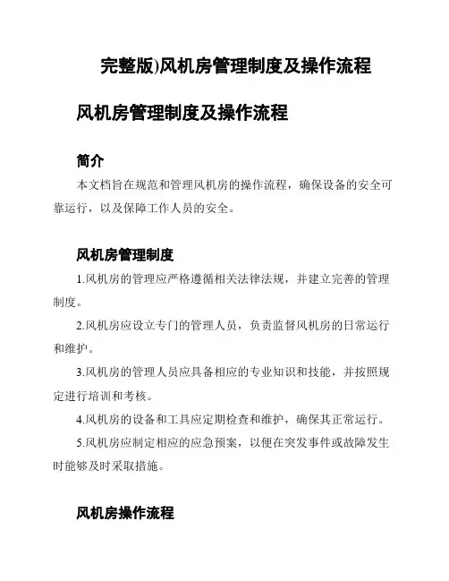完整版)风机房管理制度及操作流程