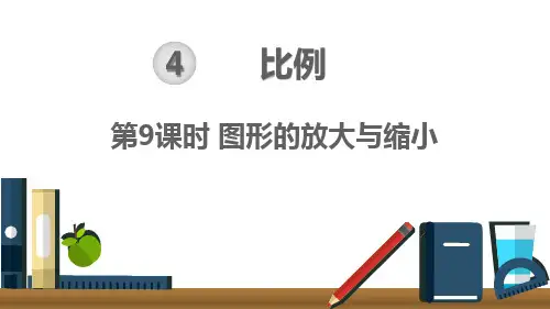 最新部编人教版六年级数学下册《图形的放大与缩小》精美课件