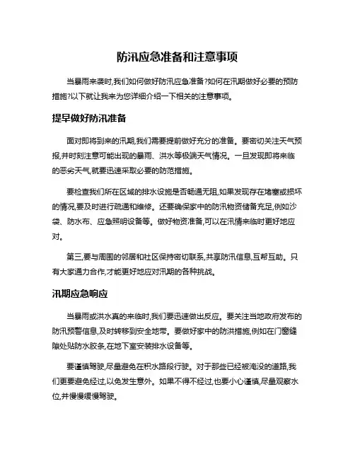 防汛应急准备和注意事项