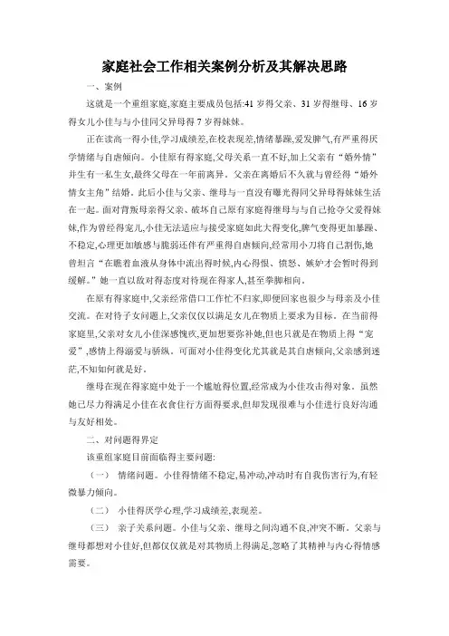 家庭社会工作相关案例分析及其解决思路