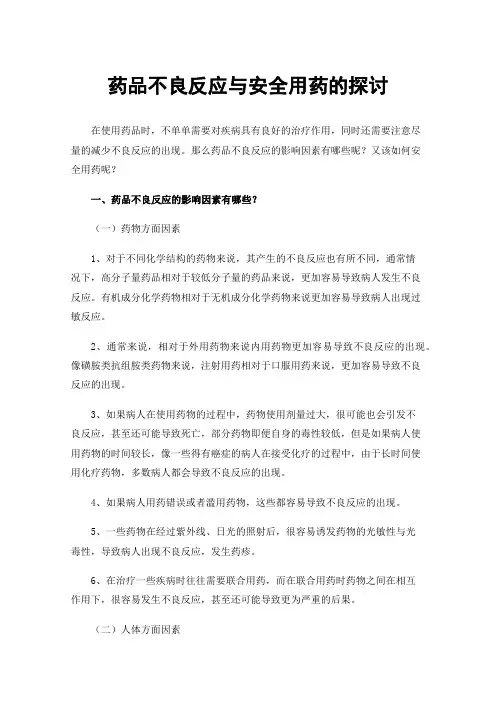 药品不良反应与安全用药的探讨