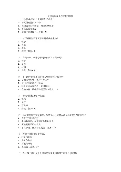 天津市病媒生物防制考试题