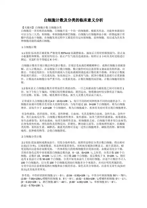 白细胞计数及分类的临床意义分析