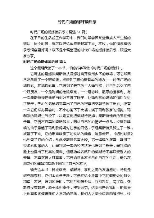 时代广场的蟋蟀读后感（精选31篇）