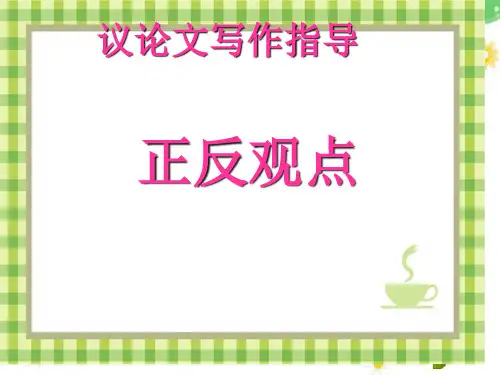 英语正反观点对比类作文省名师优质课赛课获奖课件市赛课一等奖课件
