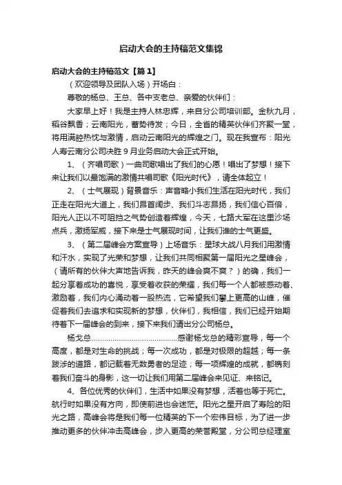 启动大会的主持稿范文集锦
