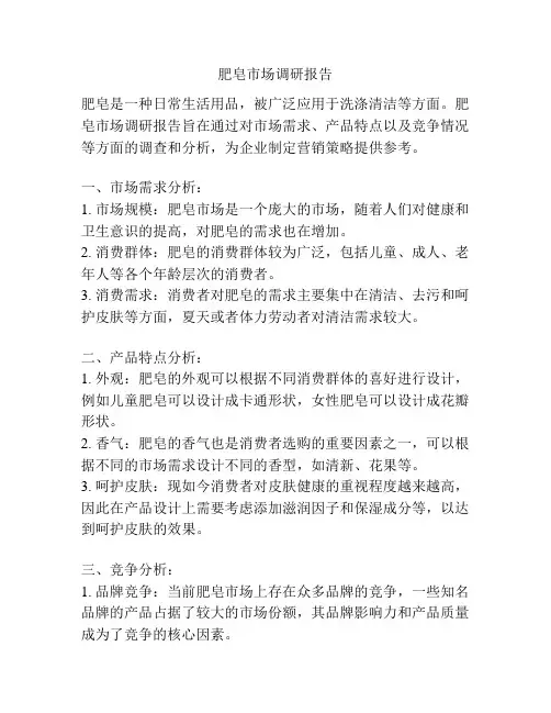 肥皂市场调研报告
