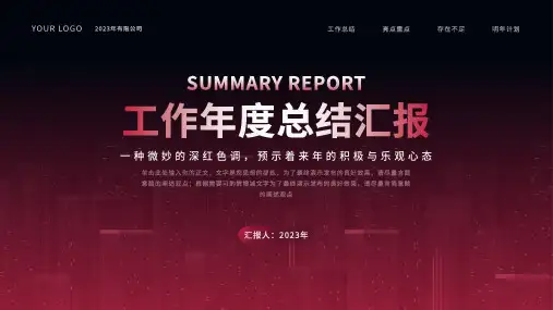 红色商务风工作总结汇报通用PPT模板