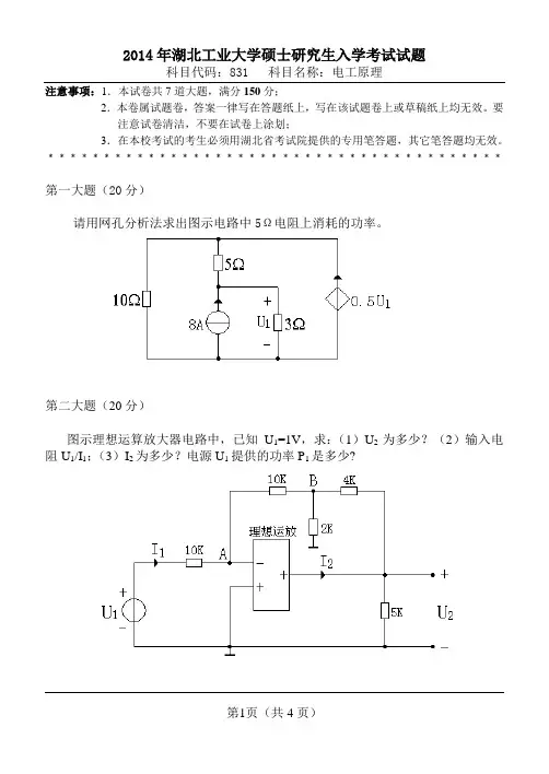 2014湖北工业大学考研真题831电工原理