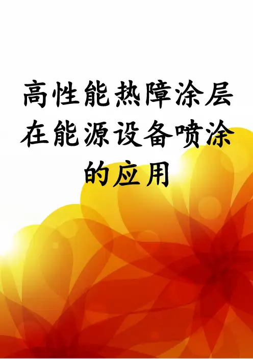 高性能热障涂层在能源设备喷涂的应用