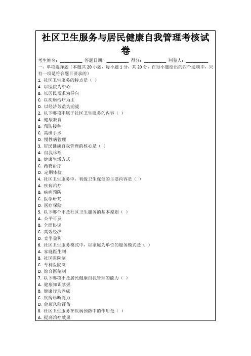社区卫生服务与居民健康自我管理考核试卷
