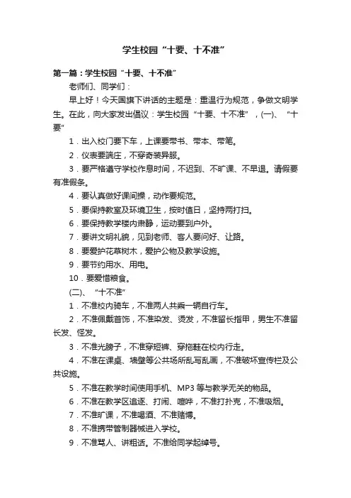 学生校园“十要、十不准”