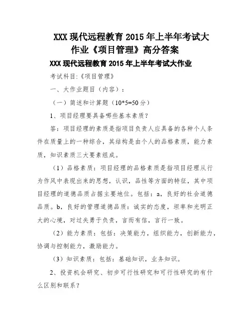 XXX现代远程教育2015年上半年考试大作业《项目管理》高分答案