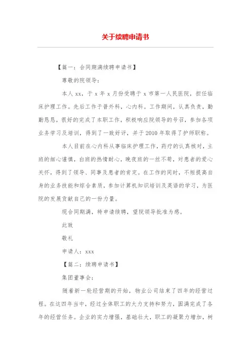 关于续聘申请书