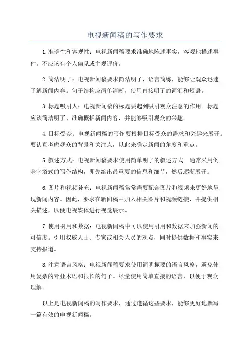 电视新闻稿的写作要求